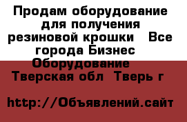 Продам оборудование для получения резиновой крошки - Все города Бизнес » Оборудование   . Тверская обл.,Тверь г.